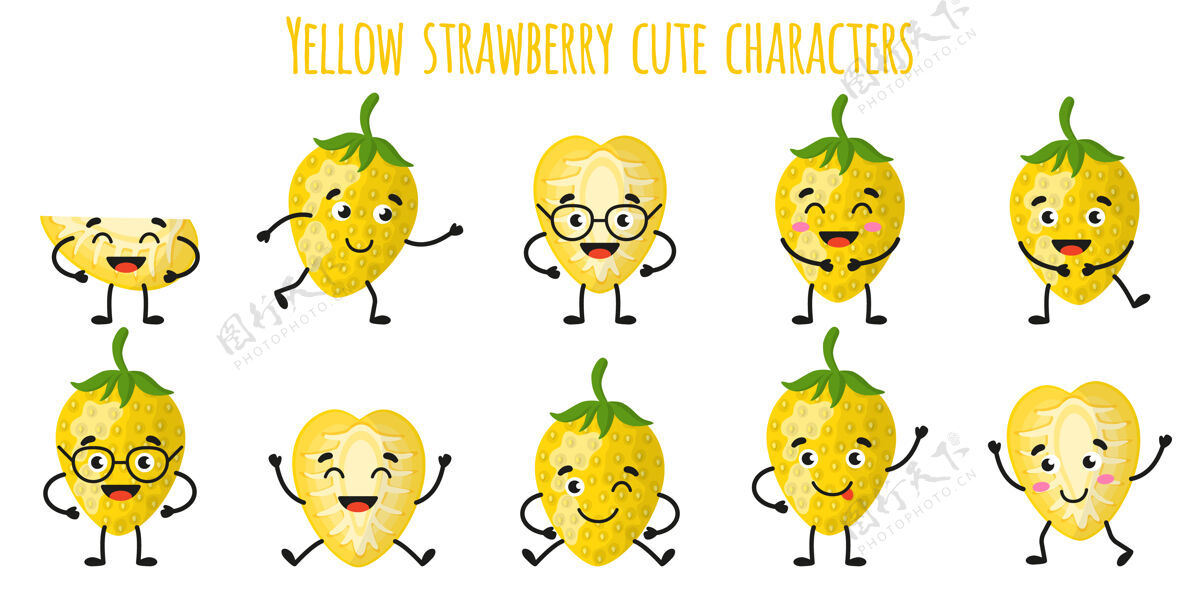 微笑黄色草莓果可爱搞笑开朗的人物 不同的姿势和情绪表情新鲜可爱